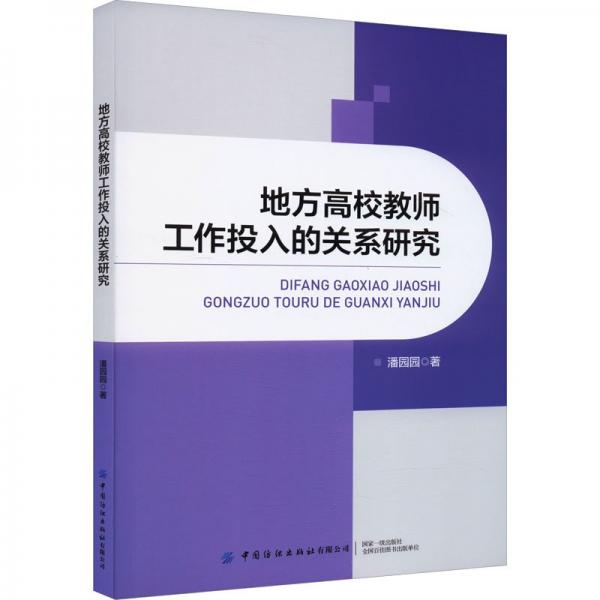 地方高校教師工作投入的關(guān)系研究