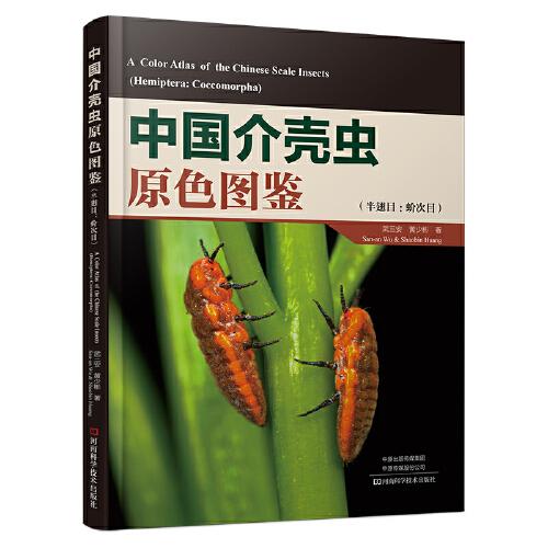 中國介殼蟲原色圖鑒