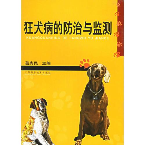 狂犬病的防治与监测