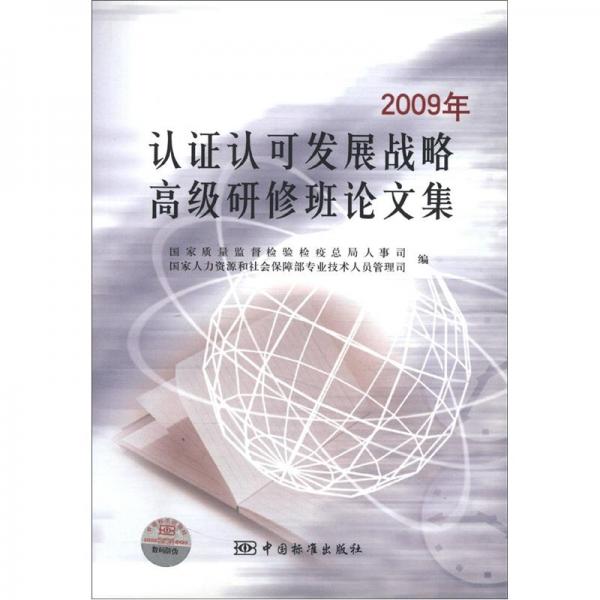 2009年認證可發(fā)展戰(zhàn)略高級研修班論文集