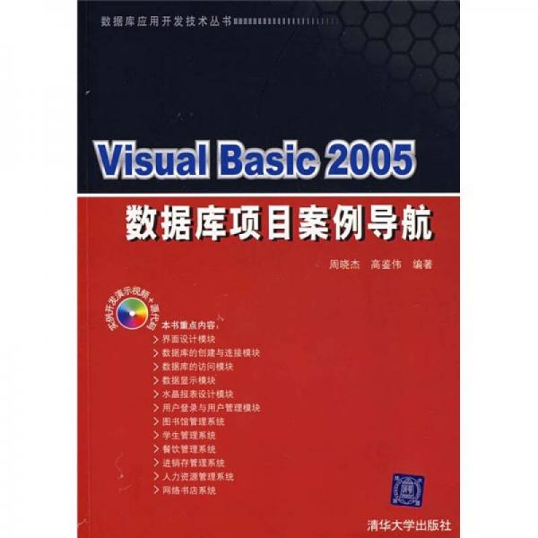 Visual Basic 2005数据库项目案例导航