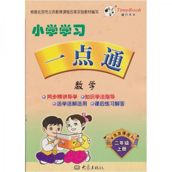 小学学习一点通：数学（二年级上册）（北京课改）