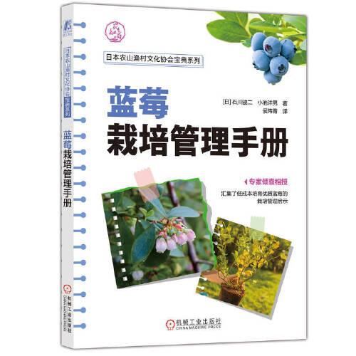 藍(lán)莓栽培管理手冊(cè)   [日]石川駿二 小池洋男