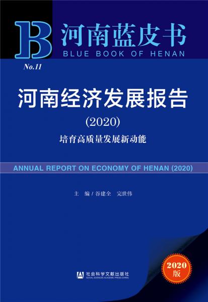 河南藍(lán)皮書：河南經(jīng)濟(jì)發(fā)展報(bào)告（2020）