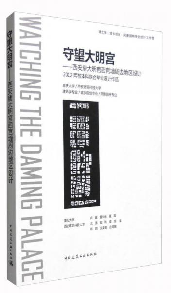 守望大明宫：西安唐大明宫西宫墙周边地区设计 2012两校本科联合毕业设计作品