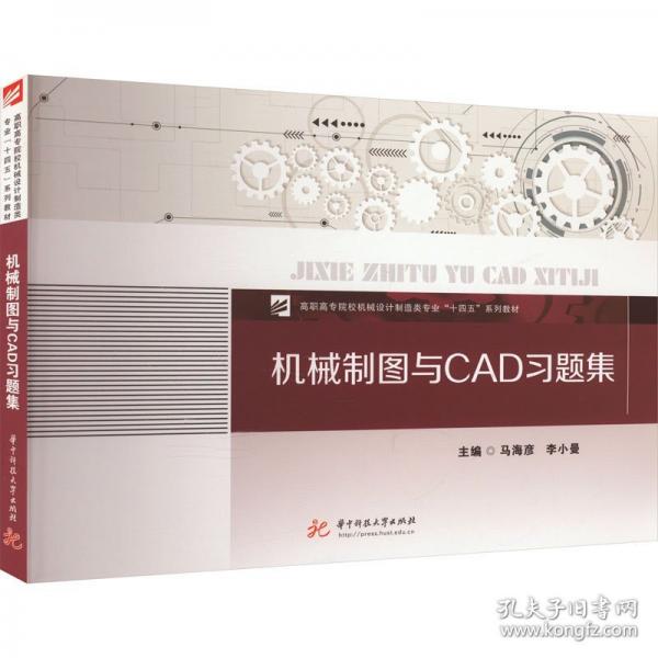 機械制圖與CAD習題集