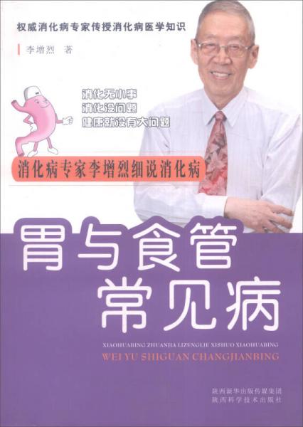 消化病專家李增烈細(xì)說消化病叢書：胃與食管常見病
