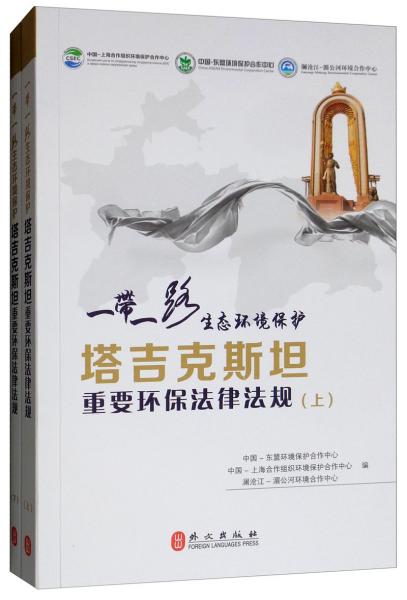 “一帶一路”生態(tài)環(huán)境保護：塔吉克斯坦重要環(huán)保法律法規(guī)（套裝上下冊）