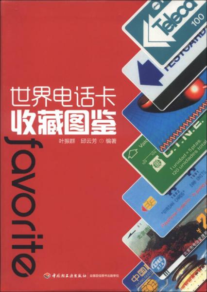 世界電話卡收藏圖鑒