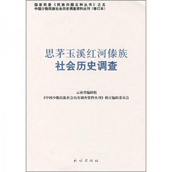 思茅玉溪红河傣族社会历史调查