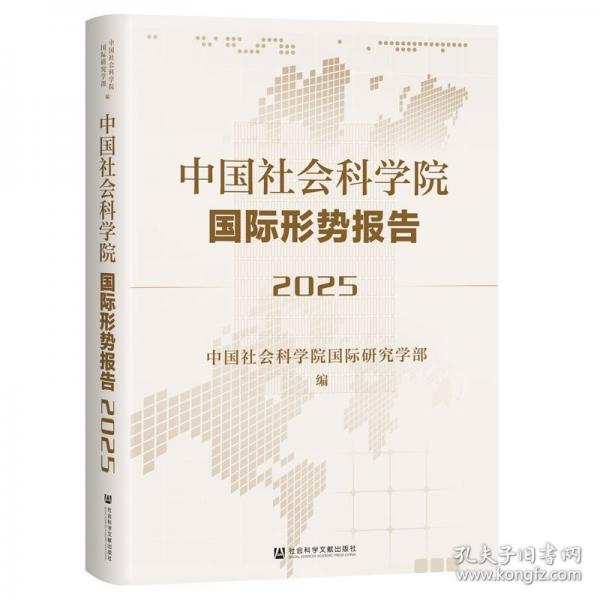 中國社會科學(xué)院國際形勢報告