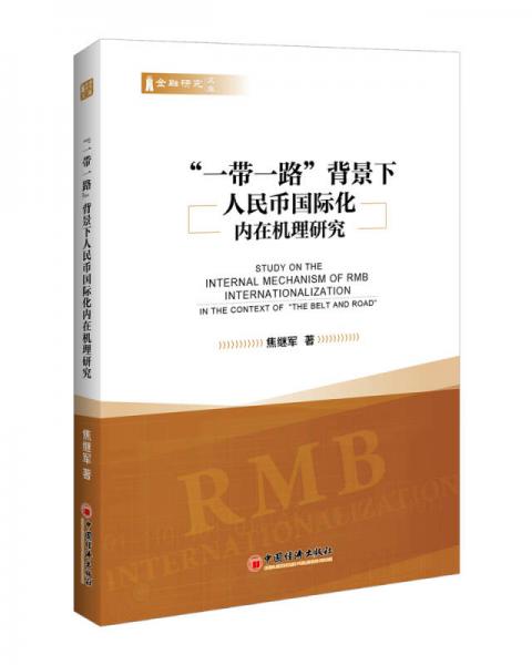 一帶一路 背景下人民幣國(guó)際化內(nèi)在機(jī)理研究