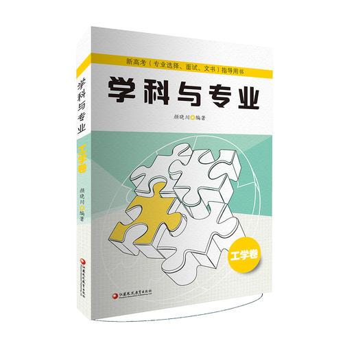 新高考（專業(yè)選擇、面試、文書）指導(dǎo)用書：學(xué)科與專業(yè)（工學(xué)卷）