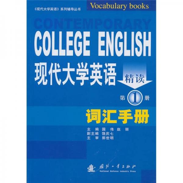 现代大学英语精读（第1册）：词汇手册