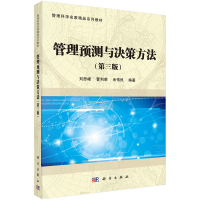管理預(yù)測(cè)與決策方法