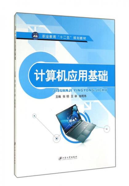 計算機應(yīng)用基礎(chǔ)/職業(yè)教育“十二五”規(guī)劃教材