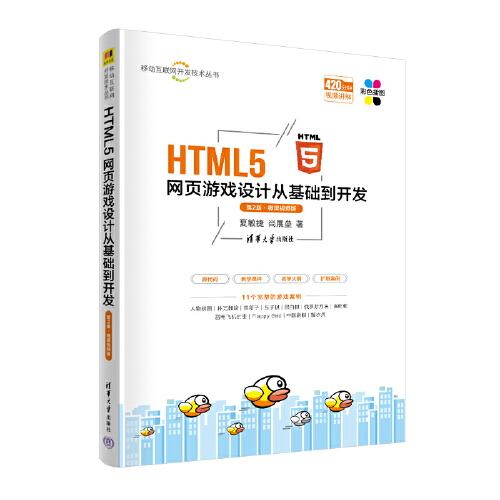 HTML5网页游戏设计从基础到开发（第2版·微课视频版）