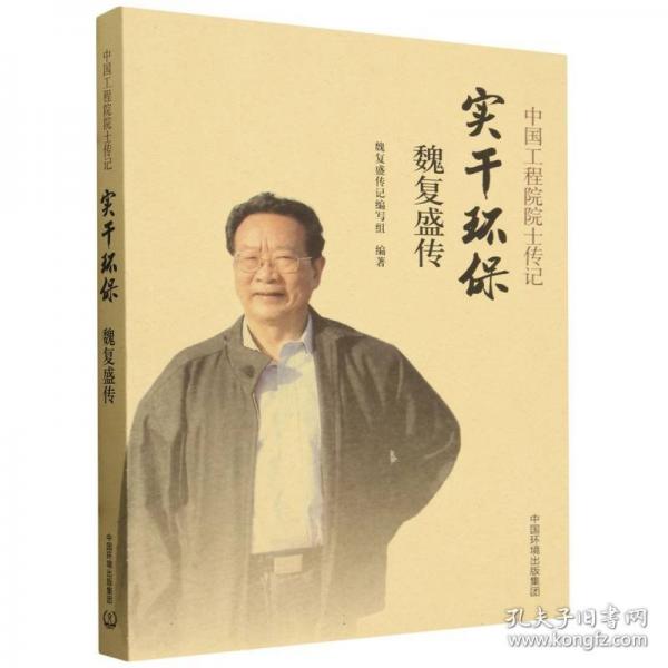 實干環(huán)保：魏復(fù)盛傳