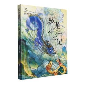 馭龍耕云記/新銳力量?jī)和膶W(xué)精品叢書