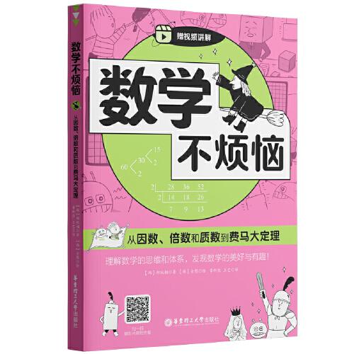 數(shù)學(xué)不煩惱·從因數(shù)、倍數(shù)和質(zhì)數(shù)到費(fèi)馬大定理