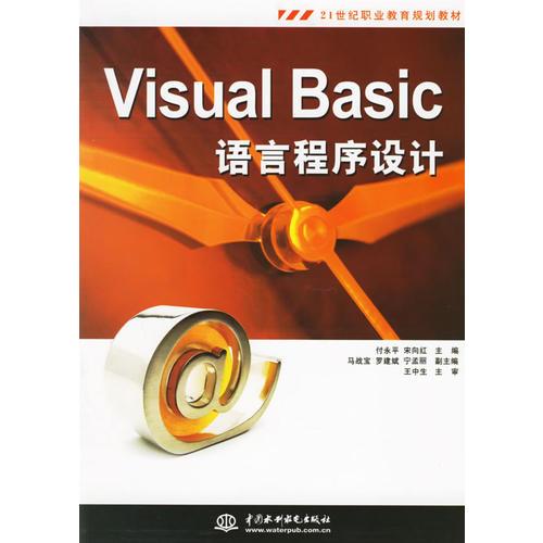 Visual Basic语言程序设计——21世纪职业教育规划教材