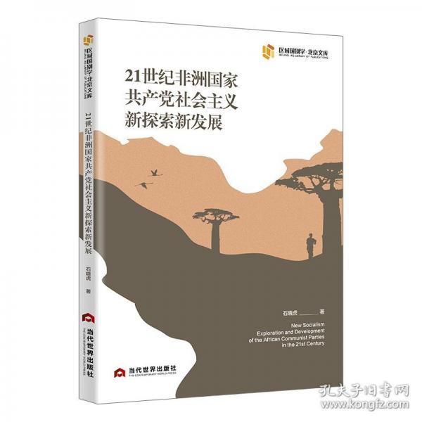 21世紀(jì)非洲國(guó)家共產(chǎn)黨社會(huì)主義新探索新發(fā)展