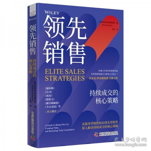 領(lǐng)先銷售: 持續(xù)成交的核心策略