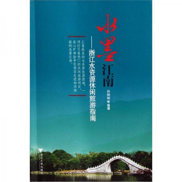 水墨江南：浙江水資源休閑旅游指南