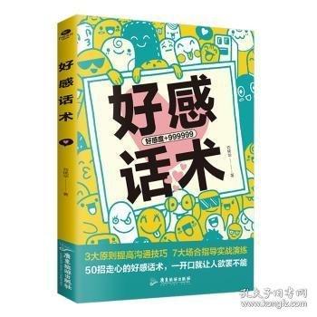 好感話術(shù)