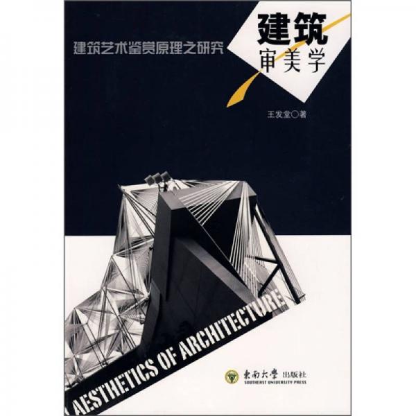 建筑審美學(xué)：建筑藝術(shù)鑒賞原理之研究
