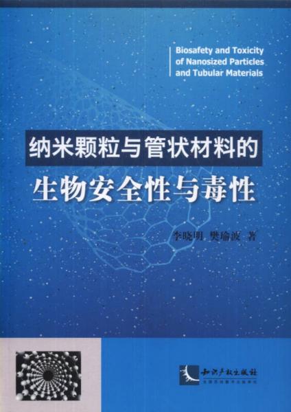 納米顆粒與管狀材料的生物安全性與毒性