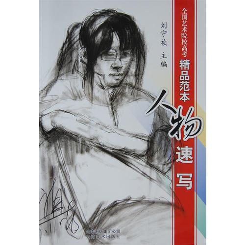 全國(guó)藝術(shù)院校高考精品范本——人物速寫