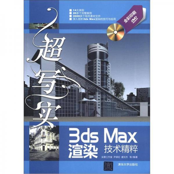 超写实：3ds Max渲染技术精粹