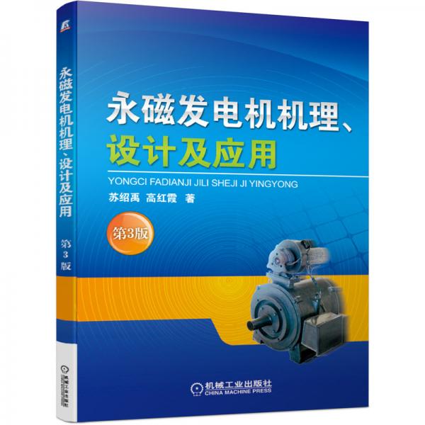 永磁發(fā)電機(jī)機(jī)理、設(shè)計(jì)及應(yīng)用（第3版）
