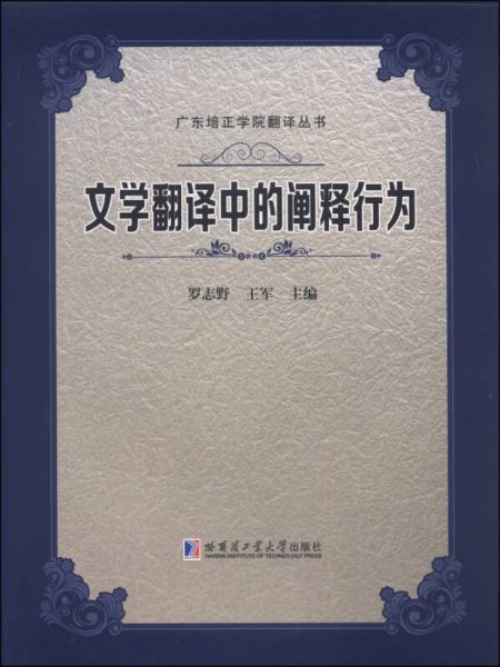 文學(xué)翻譯中的闡釋行為