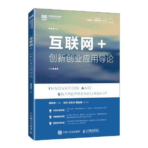 “互聯(lián)網(wǎng)+”創(chuàng)新創(chuàng)業(yè)應(yīng)用導(dǎo)論