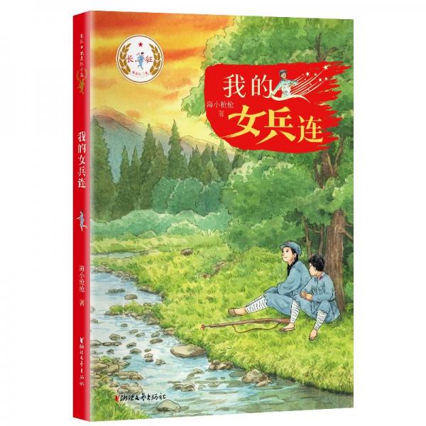 长征我是红小鬼:我的女兵连