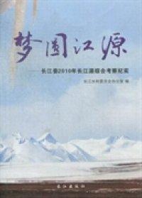 夢回江源