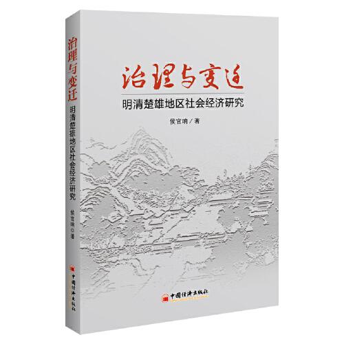 治理與變遷：明清楚雄地區(qū)社會(huì)經(jīng)濟(jì)研究