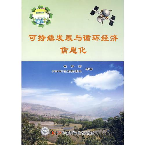 *可持續(xù)發(fā)展與循環(huán)經(jīng)濟信息化