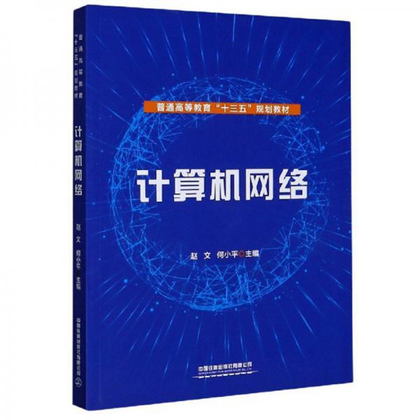 计算机网络/普通高等教育“十三五”规划教材