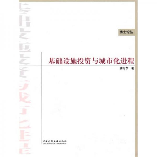 基礎設施投資與城市化進程