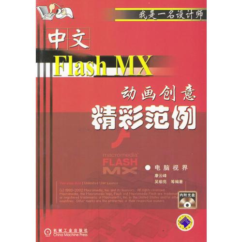 中文Flash MX动画创意精彩范例