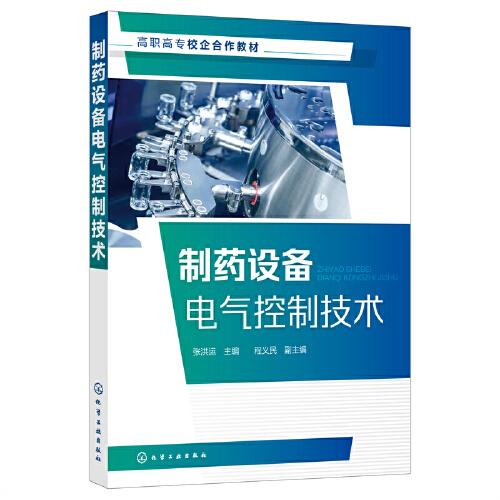 制藥設(shè)備電氣控制技術(shù)（張洪運(yùn)  ）