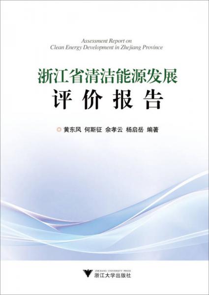浙江省清潔能源發(fā)展評(píng)價(jià)報(bào)告