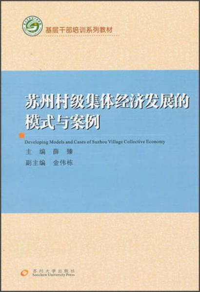 基层干部培训系列教材：苏州村级集体经济发展的模式与案例