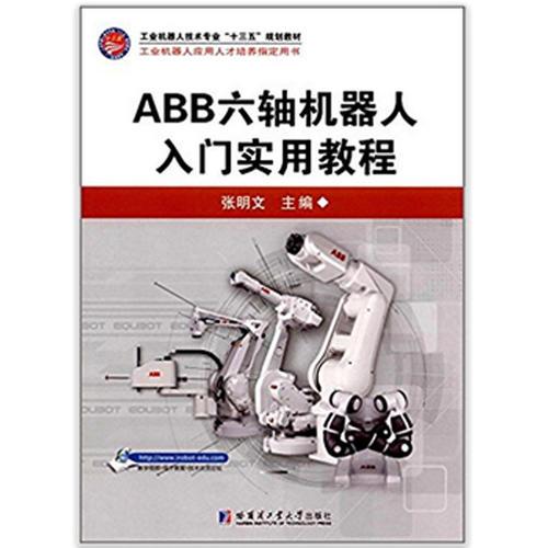 ABB六轴机器人入门实用教程