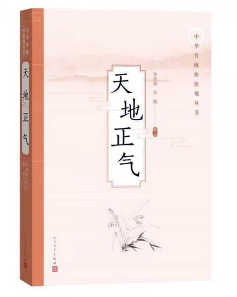 天地正气(中华传统价值观丛书)