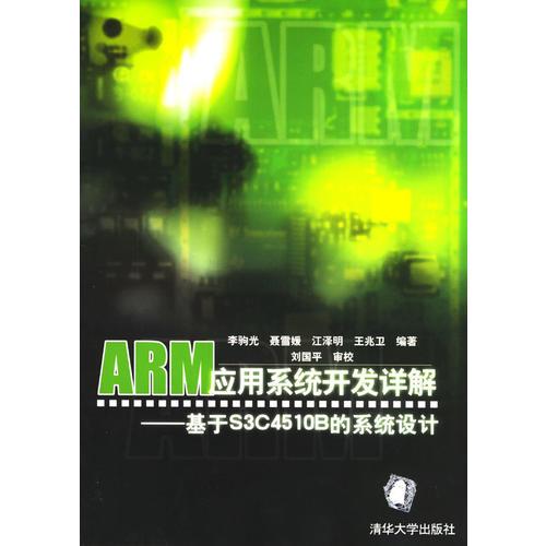ARM應(yīng)用系統(tǒng)開發(fā)詳解：基于S3C4510B的系統(tǒng)設(shè)計