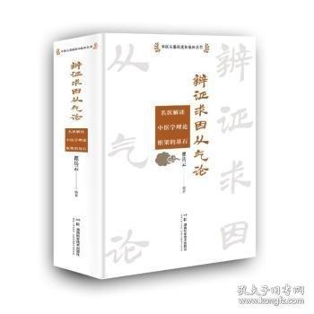 辨證求因從氣論 名醫(yī)解讀中醫(yī)學(xué)理論框架的基石
